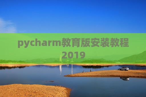 pycharm教育版安装教程2019